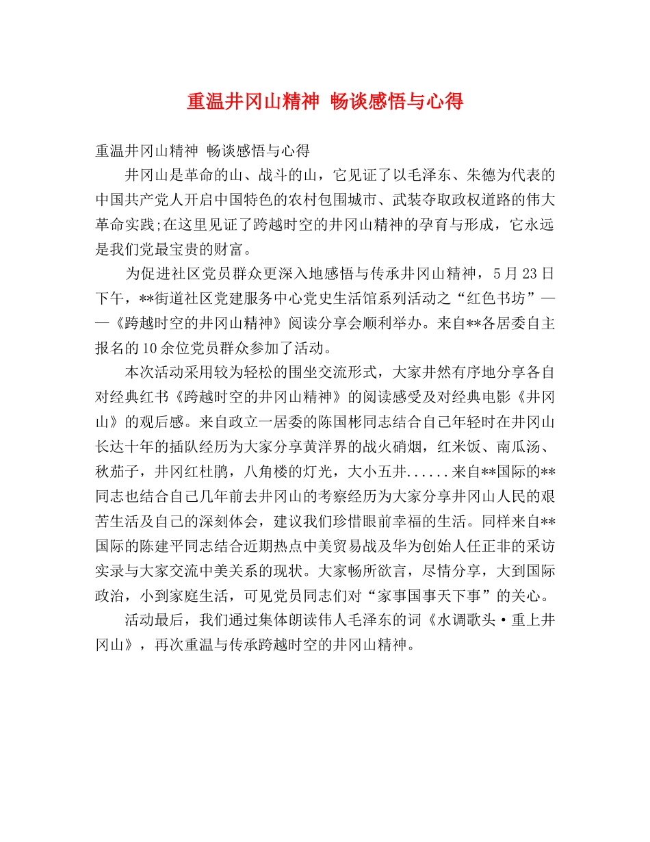 重温井冈山精神 畅谈感悟与心得 _第1页