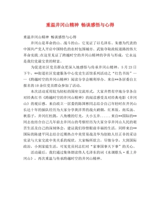 重温井冈山精神 畅谈感悟与心得 