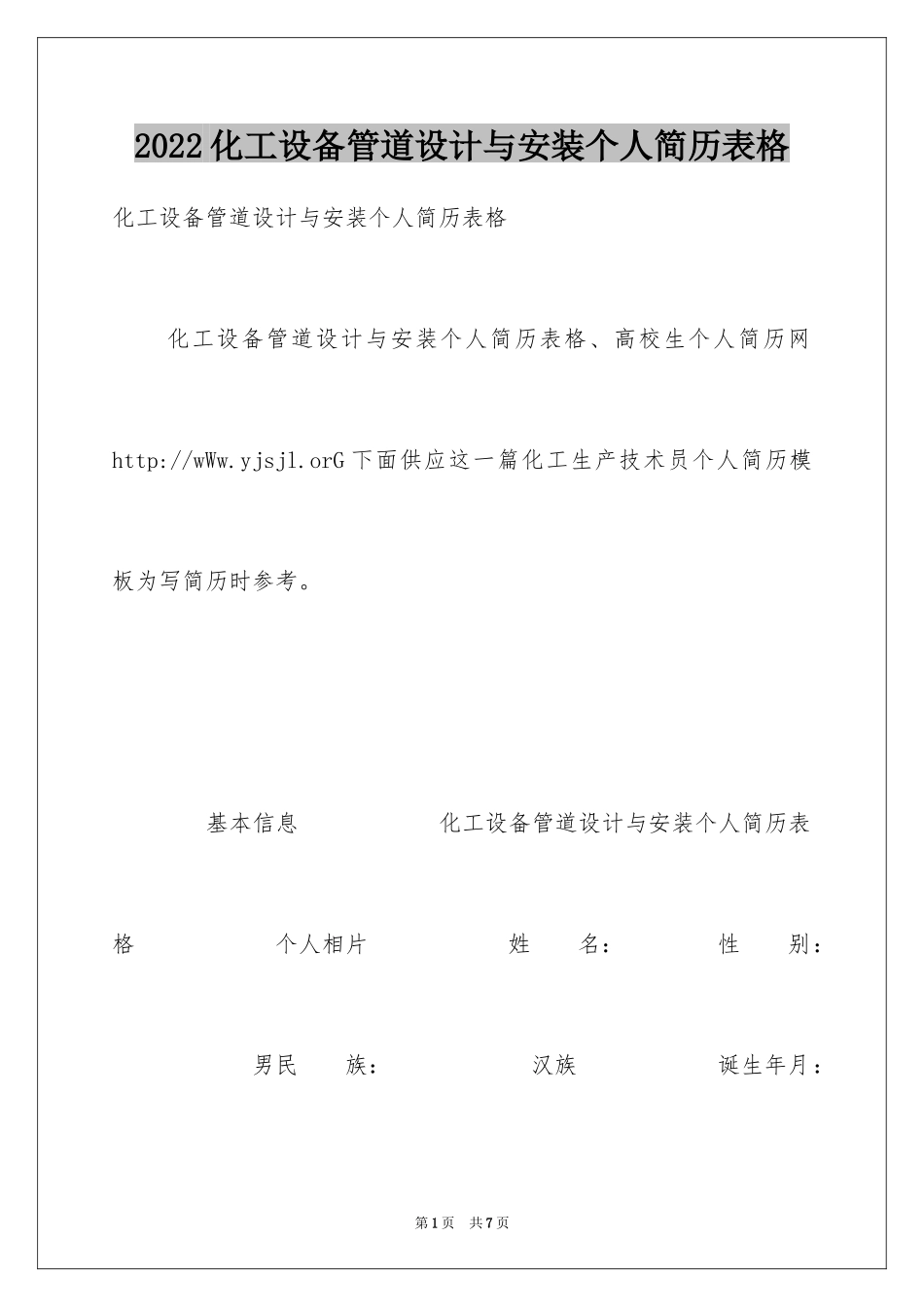 2024化工设备管道设计与安装个人简历表格_第1页