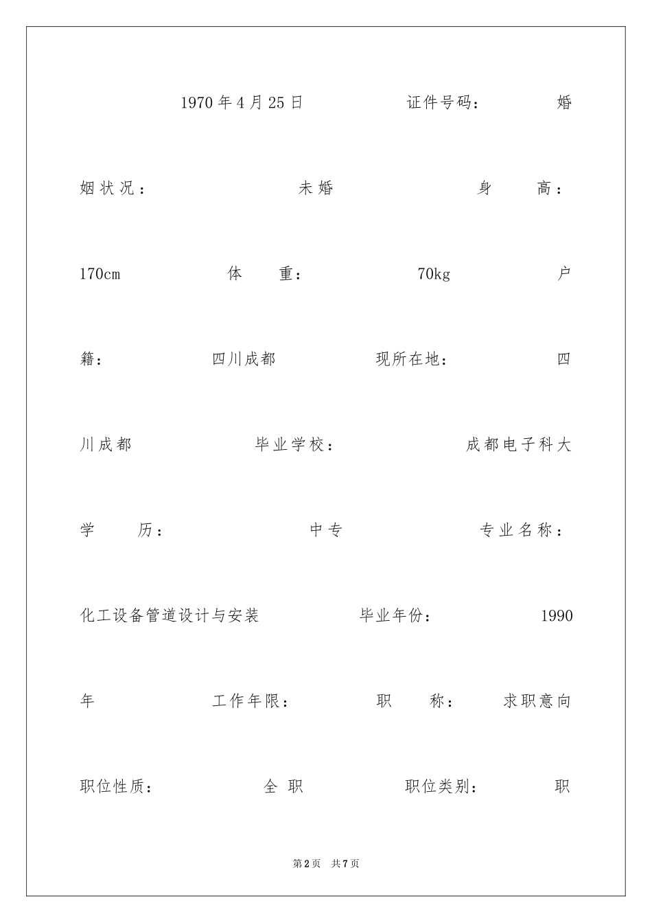 2024化工设备管道设计与安装个人简历表格_第2页