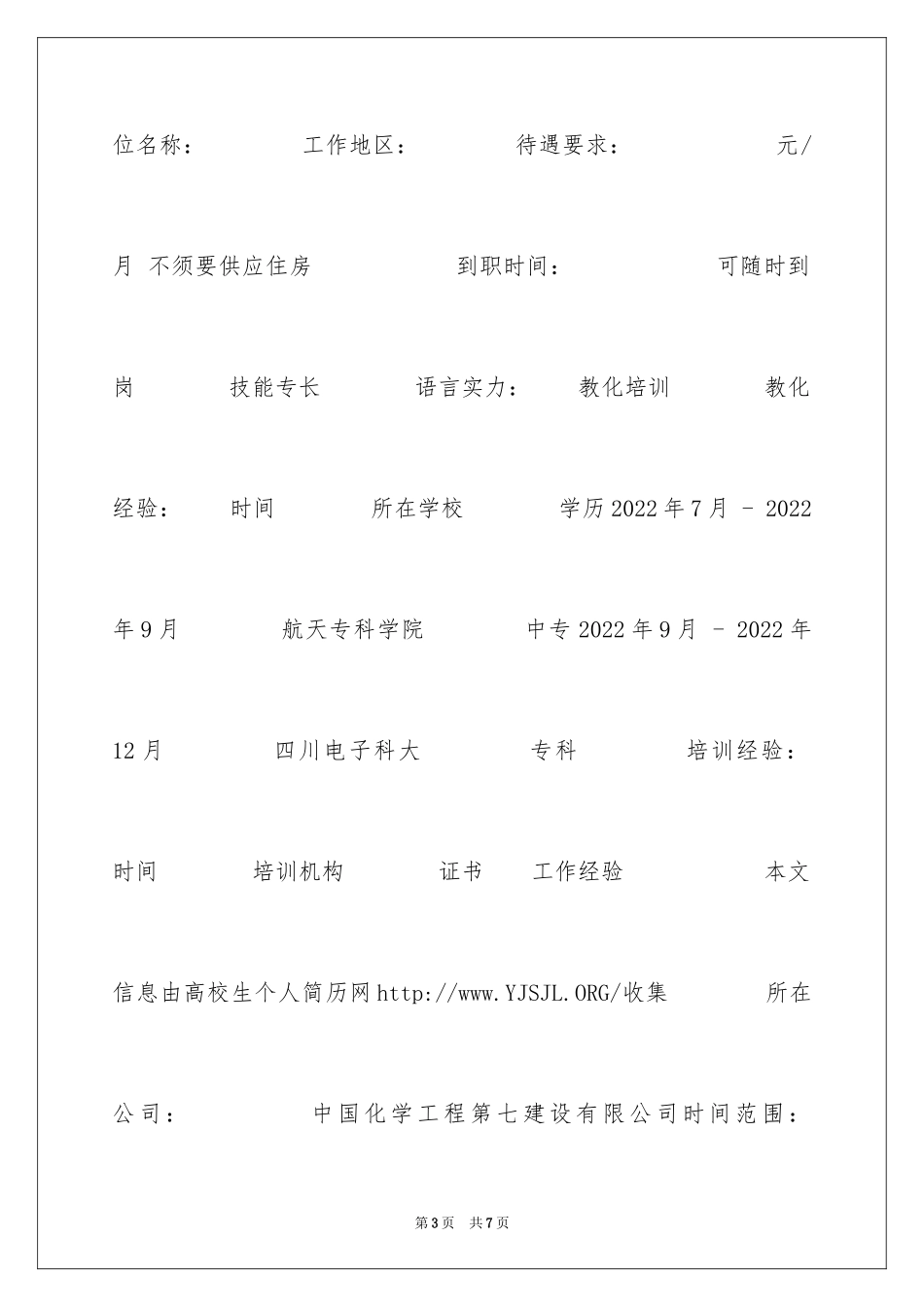 2024化工设备管道设计与安装个人简历表格_第3页