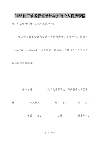 2024化工设备管道设计与安装个人简历表格