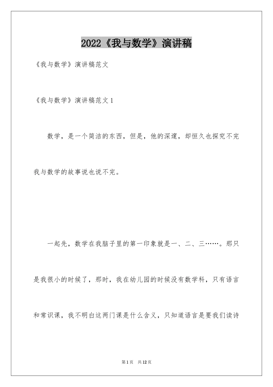 2024《我与数学》演讲稿_第1页