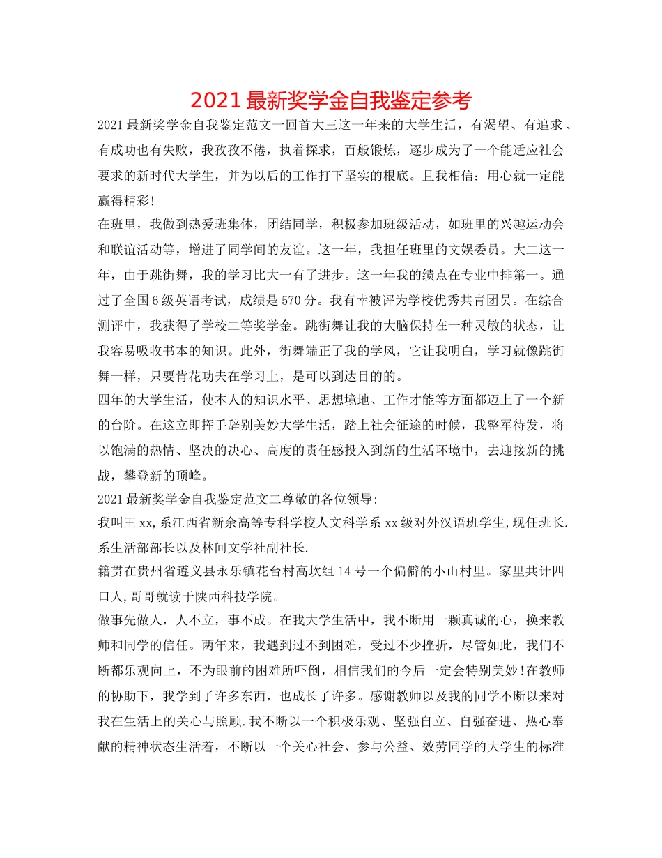 2024最新奖学金自我鉴定参考 _第1页