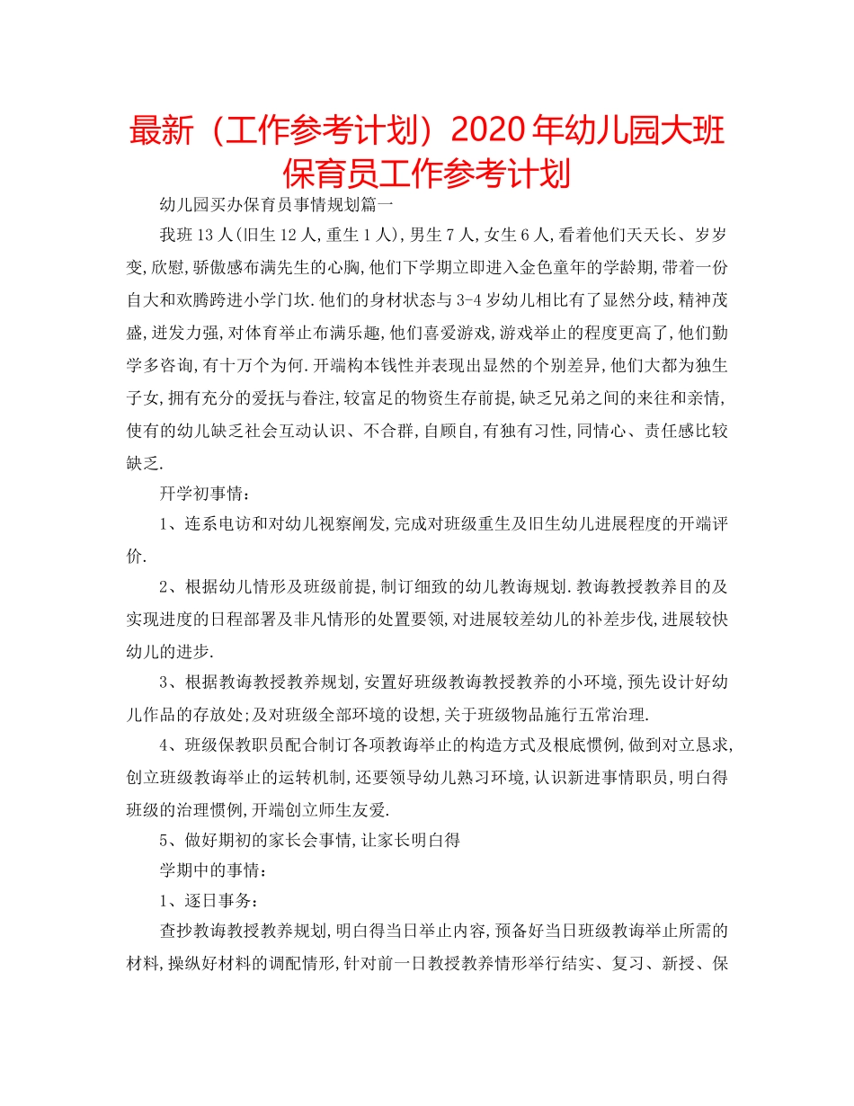 最新（工作参考计划）2024年幼儿园大班保育员工作参考计划 _第1页