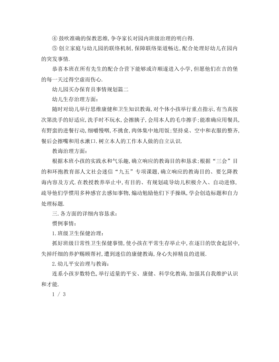 最新（工作参考计划）2024年幼儿园大班保育员工作参考计划 _第3页