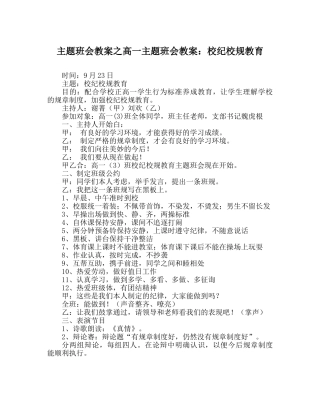 主题班会教案高一主题班会教案：校纪校规教育 