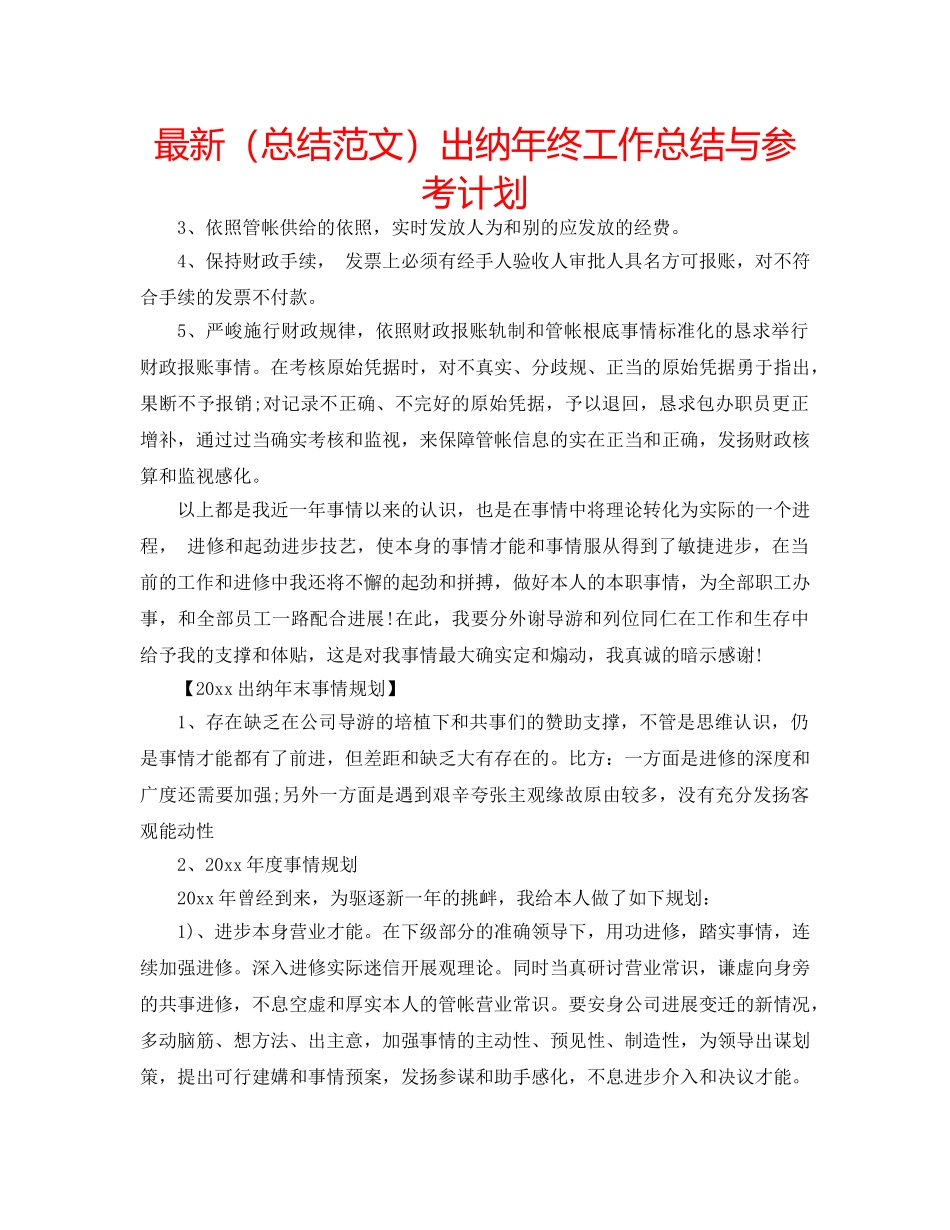 最新（总结范文）出纳年终工作总结与参考计划 _第1页
