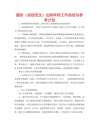 最新（总结范文）出纳年终工作总结与参考计划 