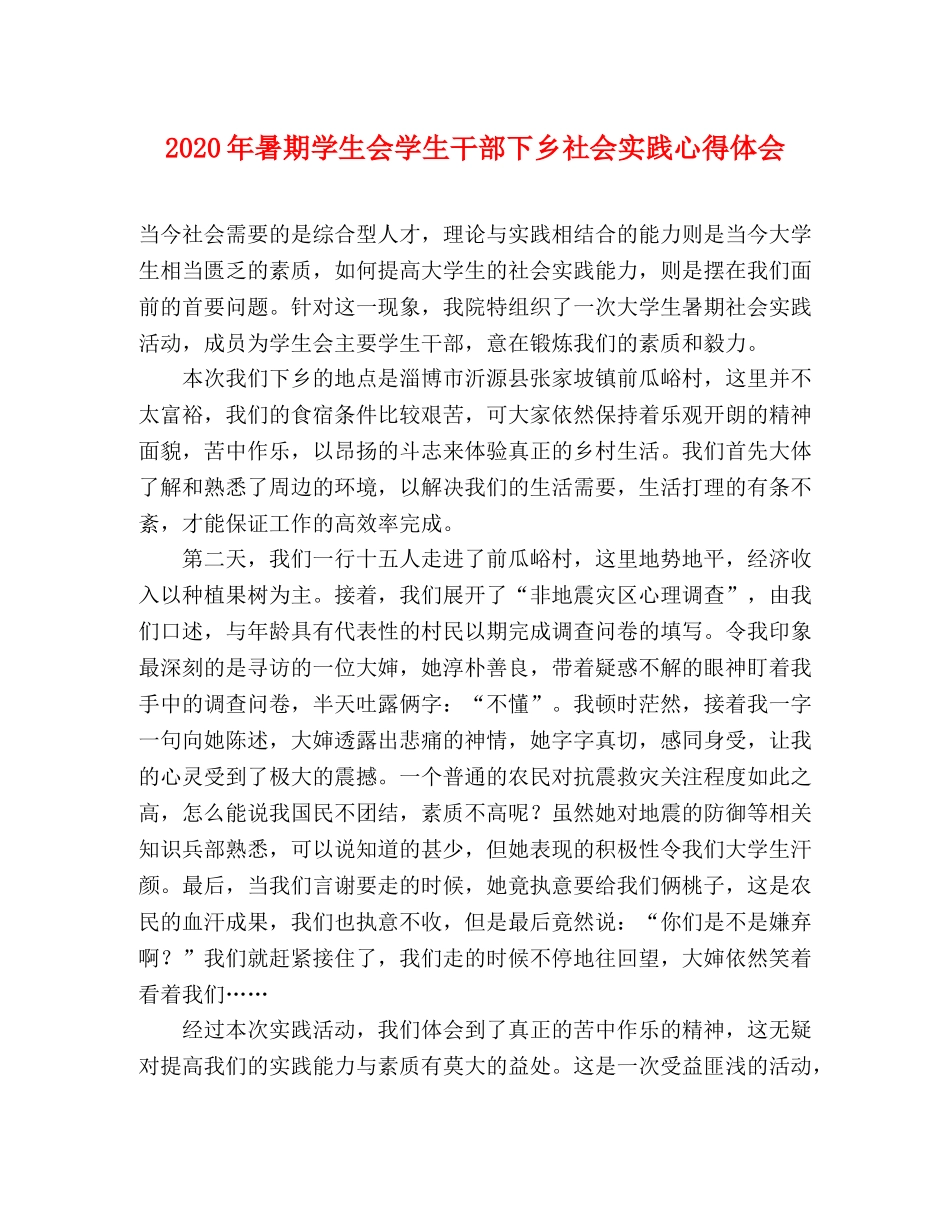 2024年暑期学生会学生干部下乡社会实践心得体会 _第1页