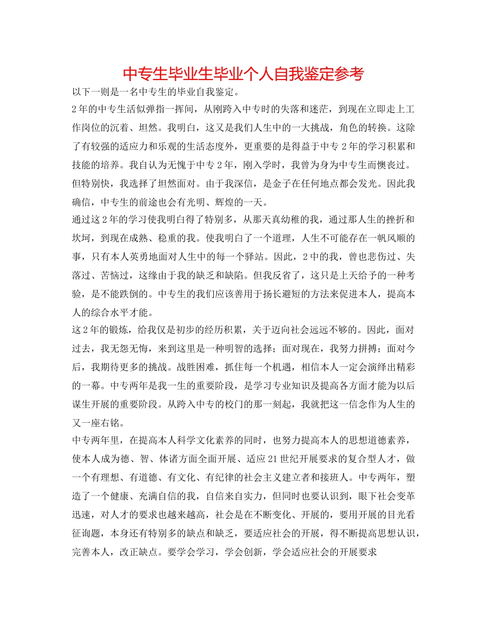 中专生毕业生毕业个人自我鉴定参考 _第1页