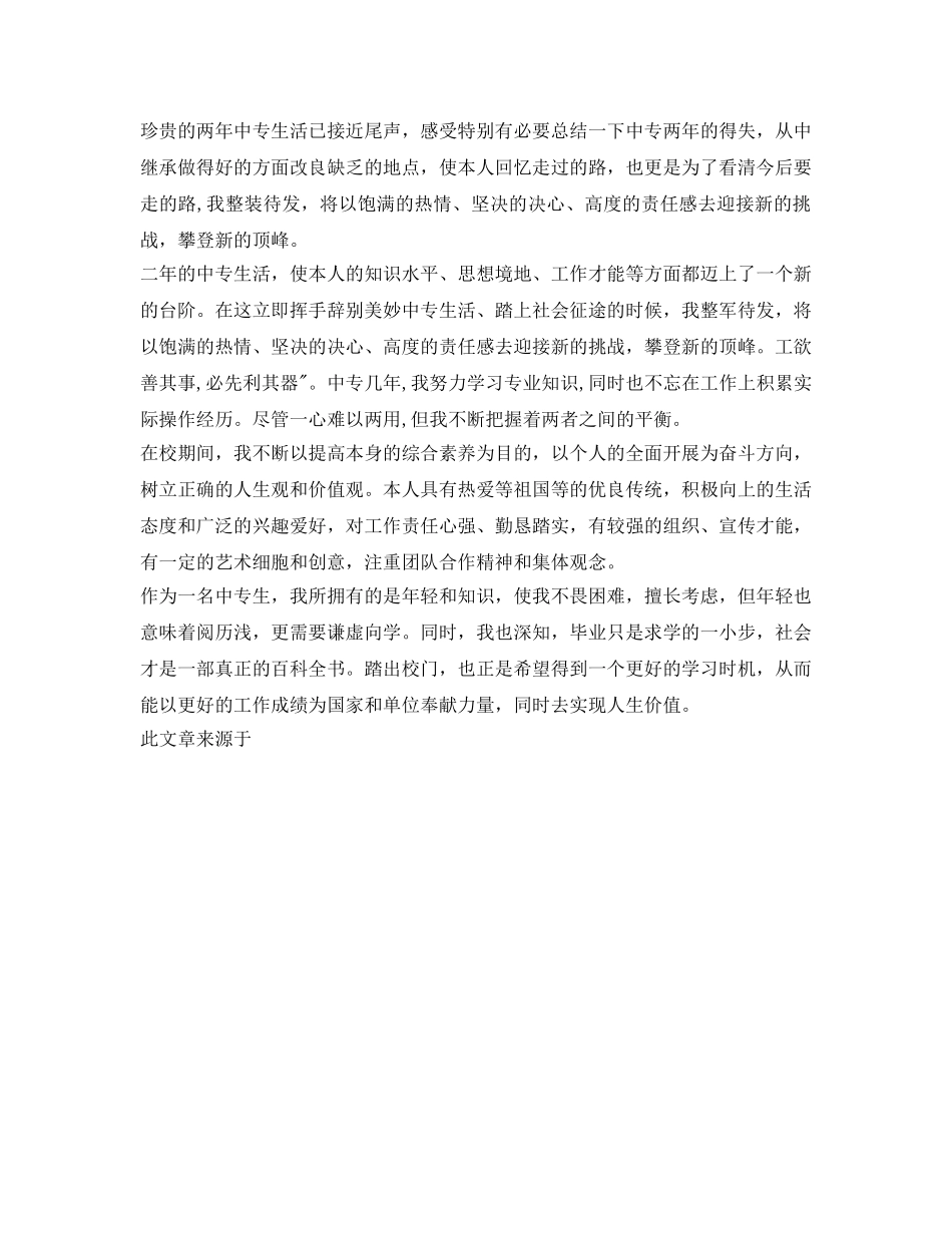 中专生毕业生毕业个人自我鉴定参考 _第2页