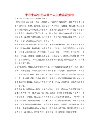 中专生毕业生毕业个人自我鉴定参考 