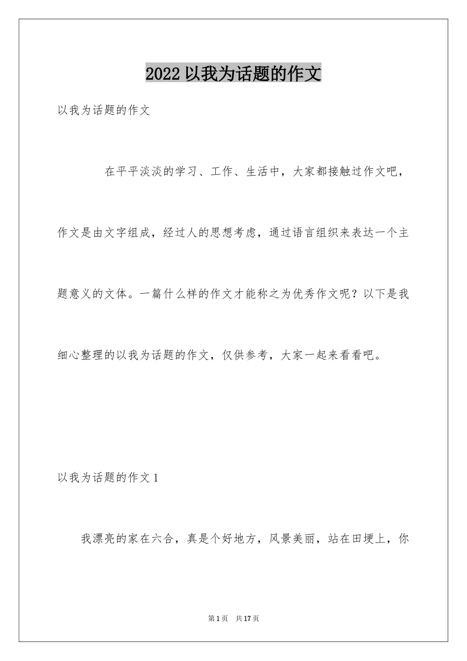 2024以我为话题的作文_1_第1页