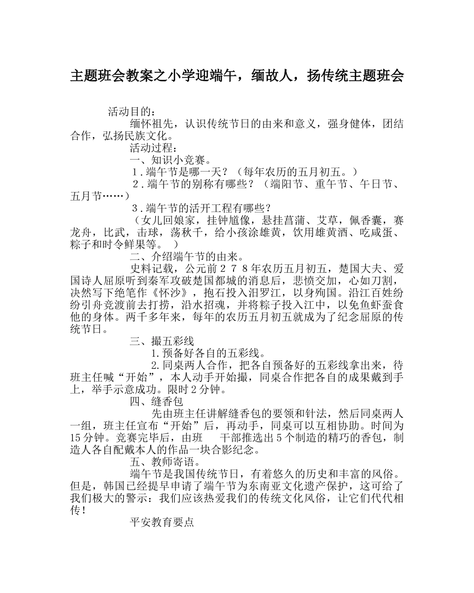 主题班会教案小学迎端午，缅故人，扬传统主题班会 _第1页