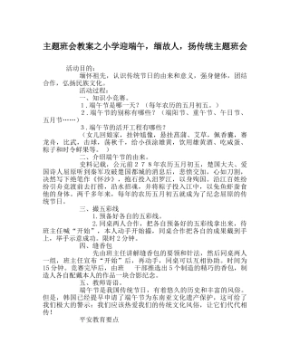 主题班会教案小学迎端午，缅故人，扬传统主题班会 