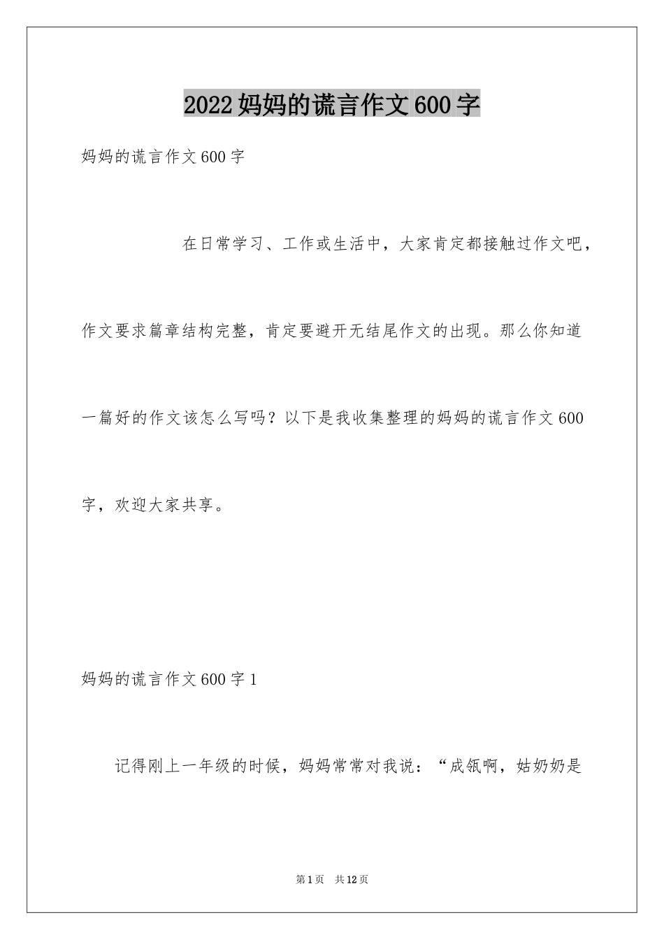 2024妈妈的谎言作文600字_第1页