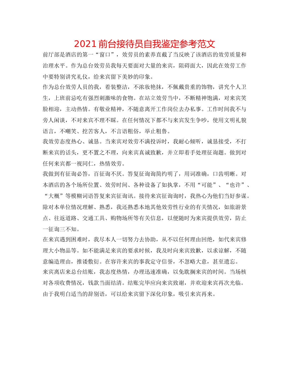 2024前台接待员自我鉴定参考范文 _第1页