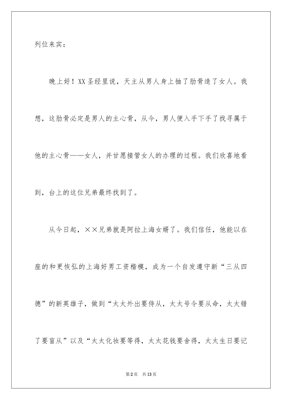 2024婚礼上证婚人致辞_1_第2页