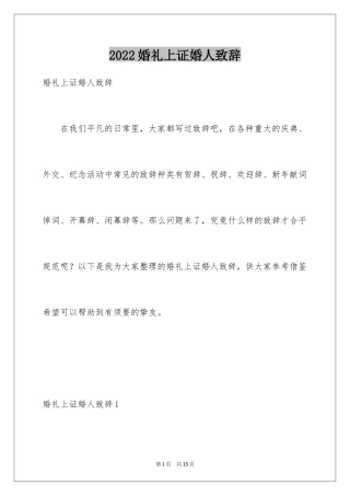 2024婚礼上证婚人致辞_1