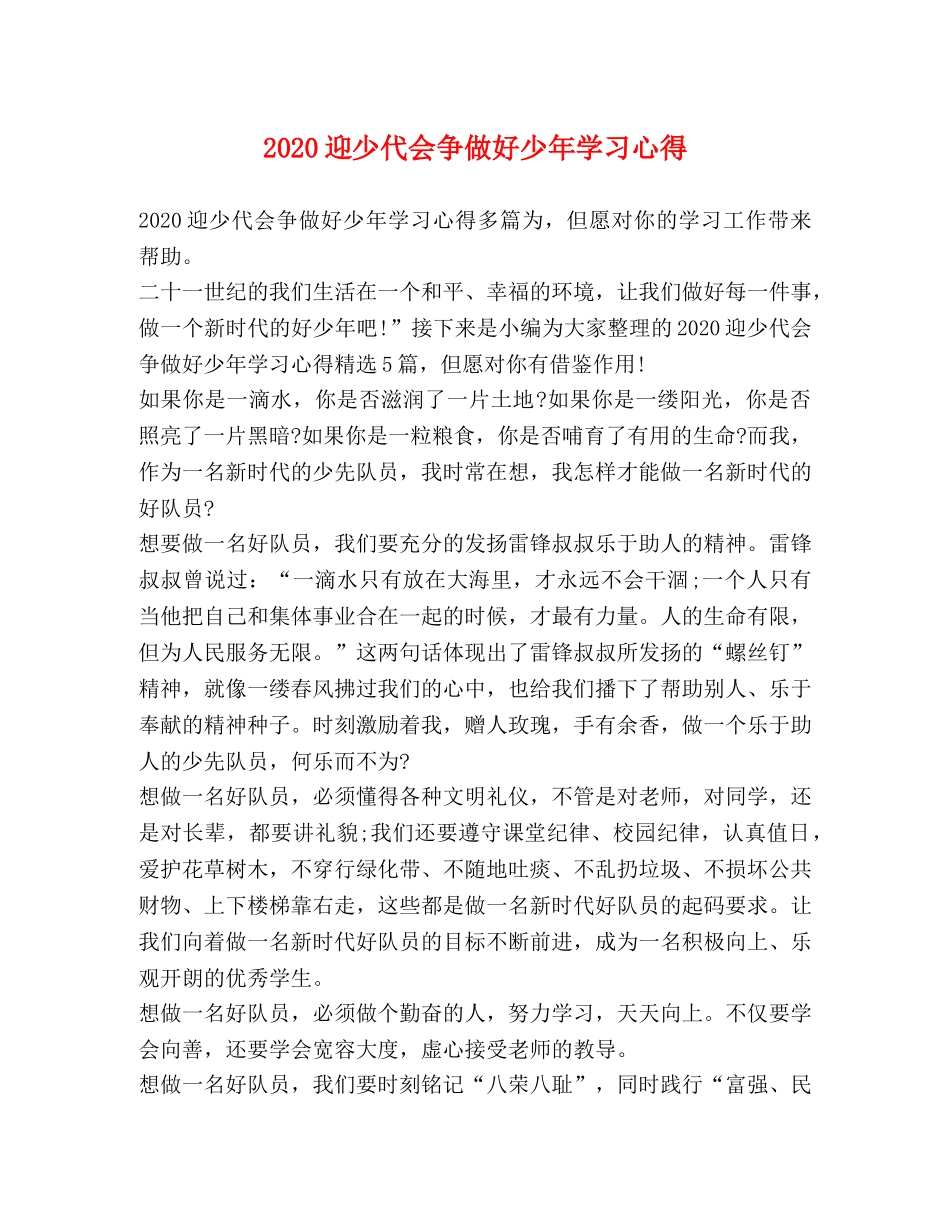 2024迎少代会争做好少年学习心得 _第1页