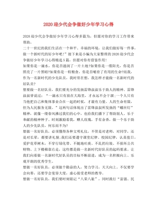 2024迎少代会争做好少年学习心得 