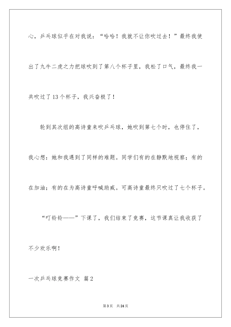 2024一次乒乓球比赛作文_18_第3页