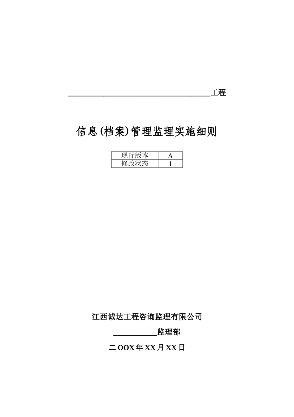 信息档案管理监理实施细则_第1页