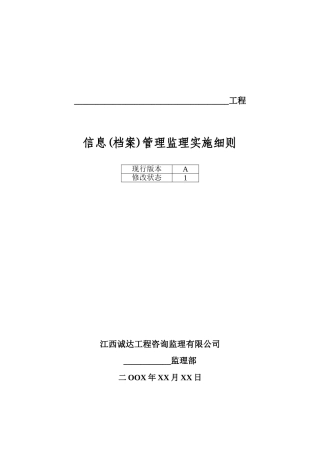 信息档案管理监理实施细则