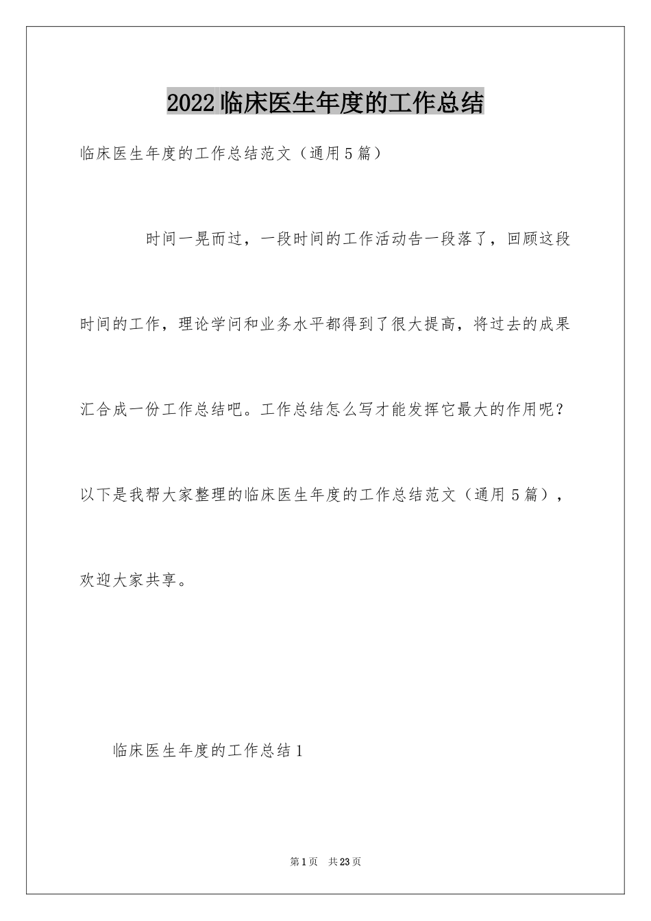 2024临床医生年度的工作总结_第1页