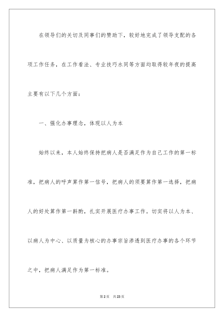 2024临床医生年度的工作总结_第2页