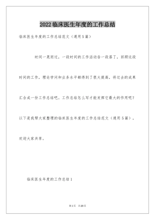 2024临床医生年度的工作总结