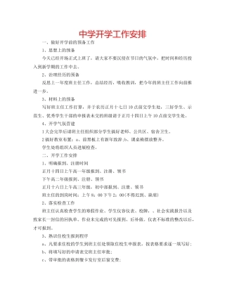 中学开学工作安排 