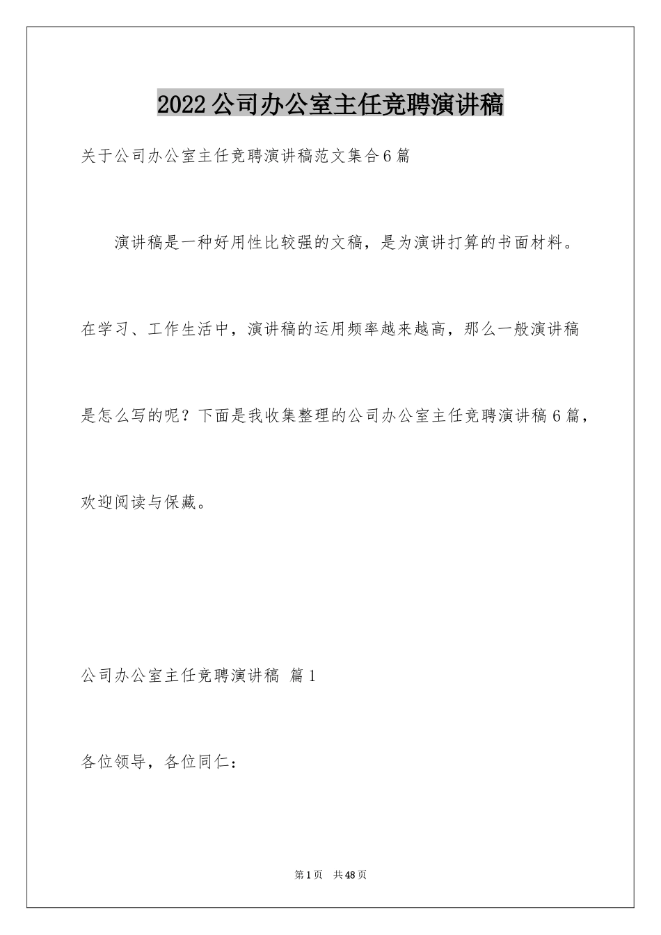 2024公司办公室主任竞聘演讲稿_116_第1页