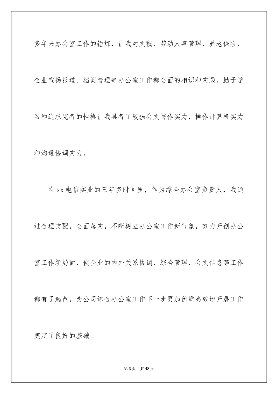 2024公司办公室主任竞聘演讲稿_116_第3页