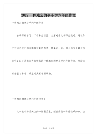 2024一件难忘的事小学六年级作文