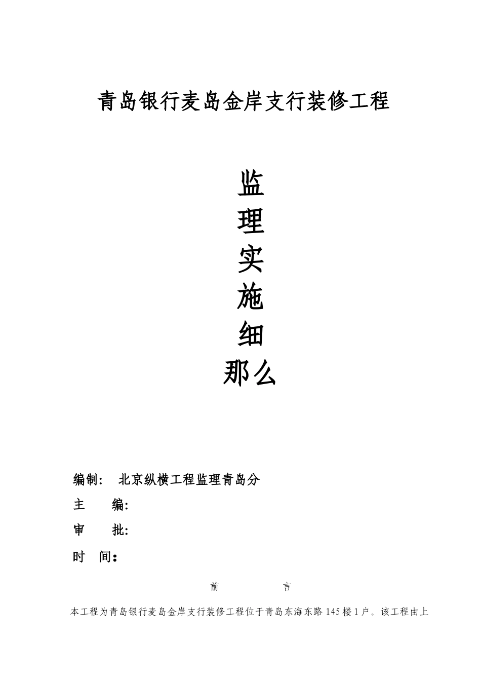 某支行装修工程监理实施细则_第1页