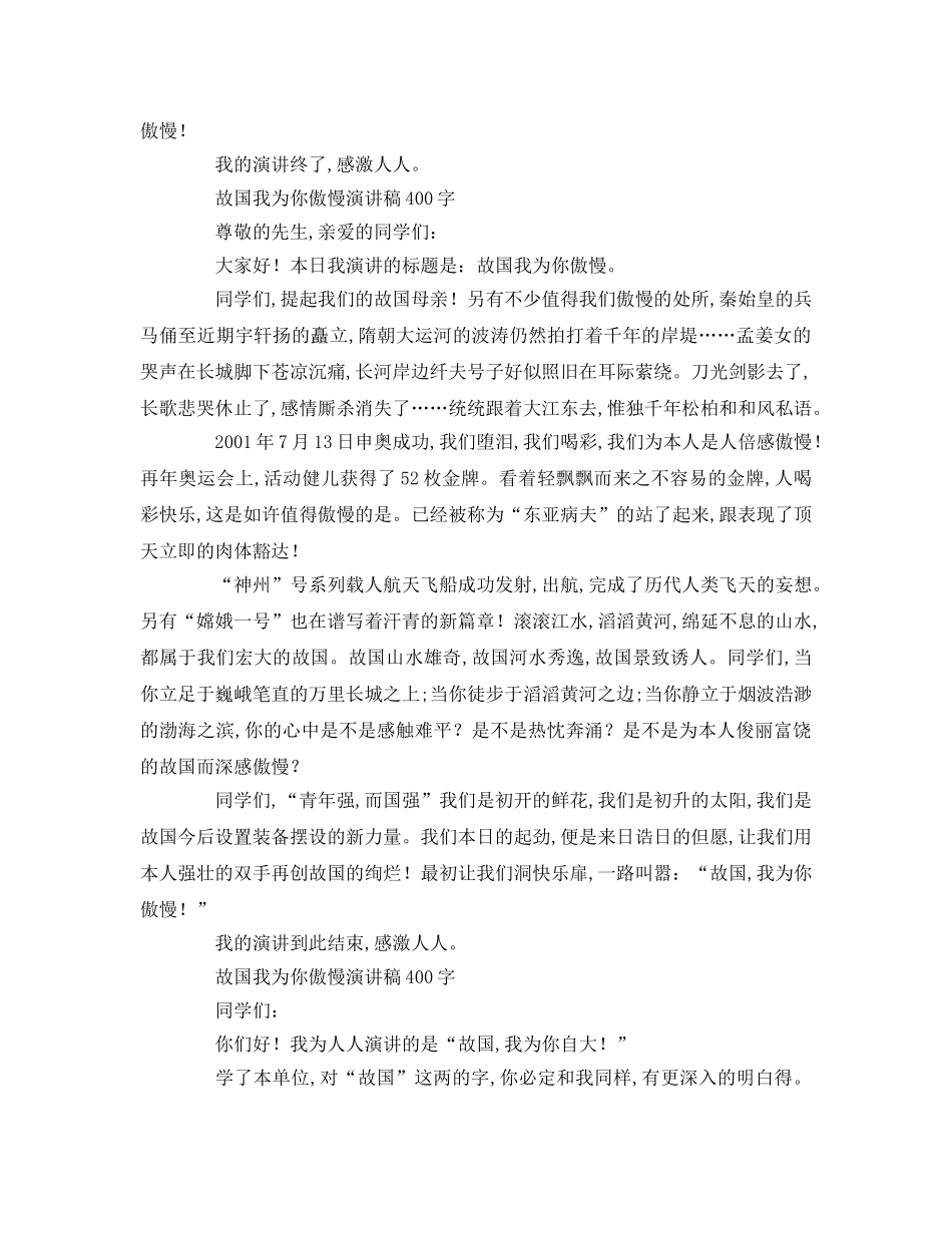 祖国我为你骄傲字参考演讲稿 _第2页