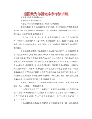 祖国我为你骄傲字参考演讲稿 