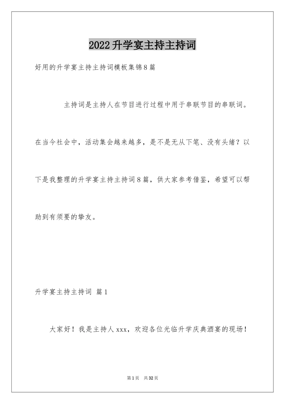 2024升学宴主持主持词_59_第1页