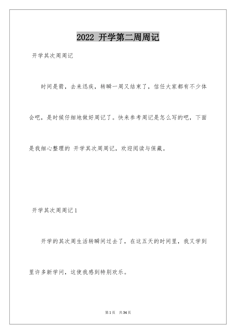 2024 开学第二周周记_1_第1页
