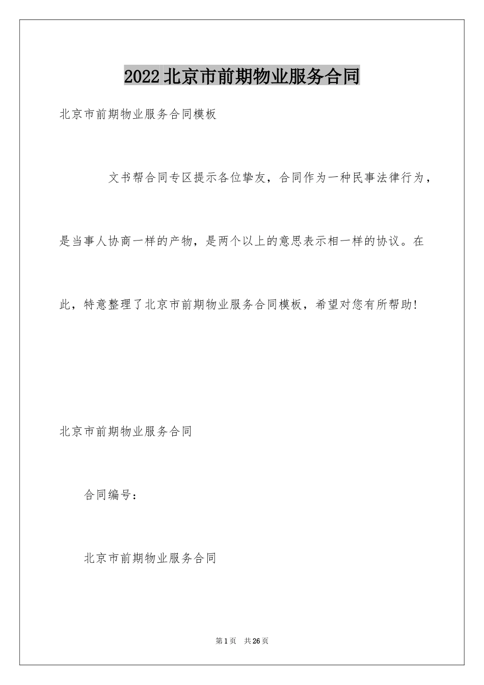 2024北京市前期物业服务合同_1_第1页