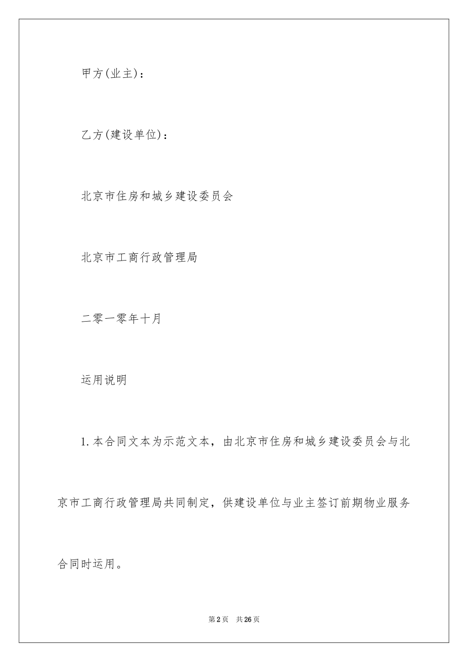 2024北京市前期物业服务合同_1_第2页