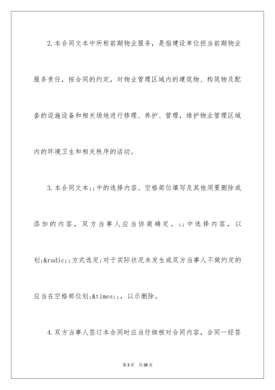 2024北京市前期物业服务合同_1_第3页