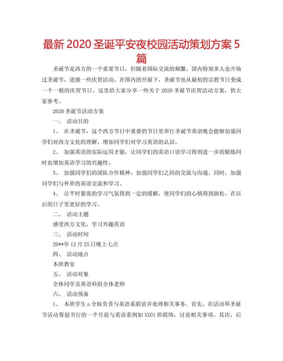 最新2024圣诞平安夜校园活动策划方案5篇 _第1页