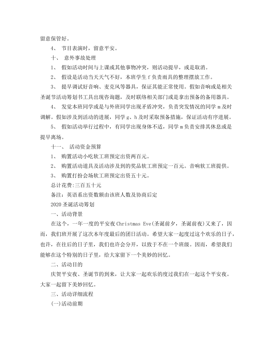 最新2024圣诞平安夜校园活动策划方案5篇 _第3页