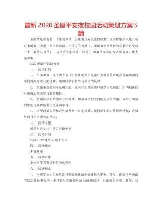 最新2024圣诞平安夜校园活动策划方案5篇 
