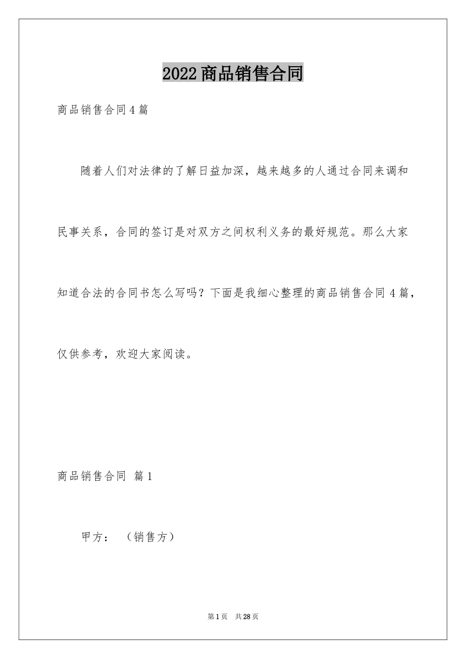 2024商品销售合同_155_第1页