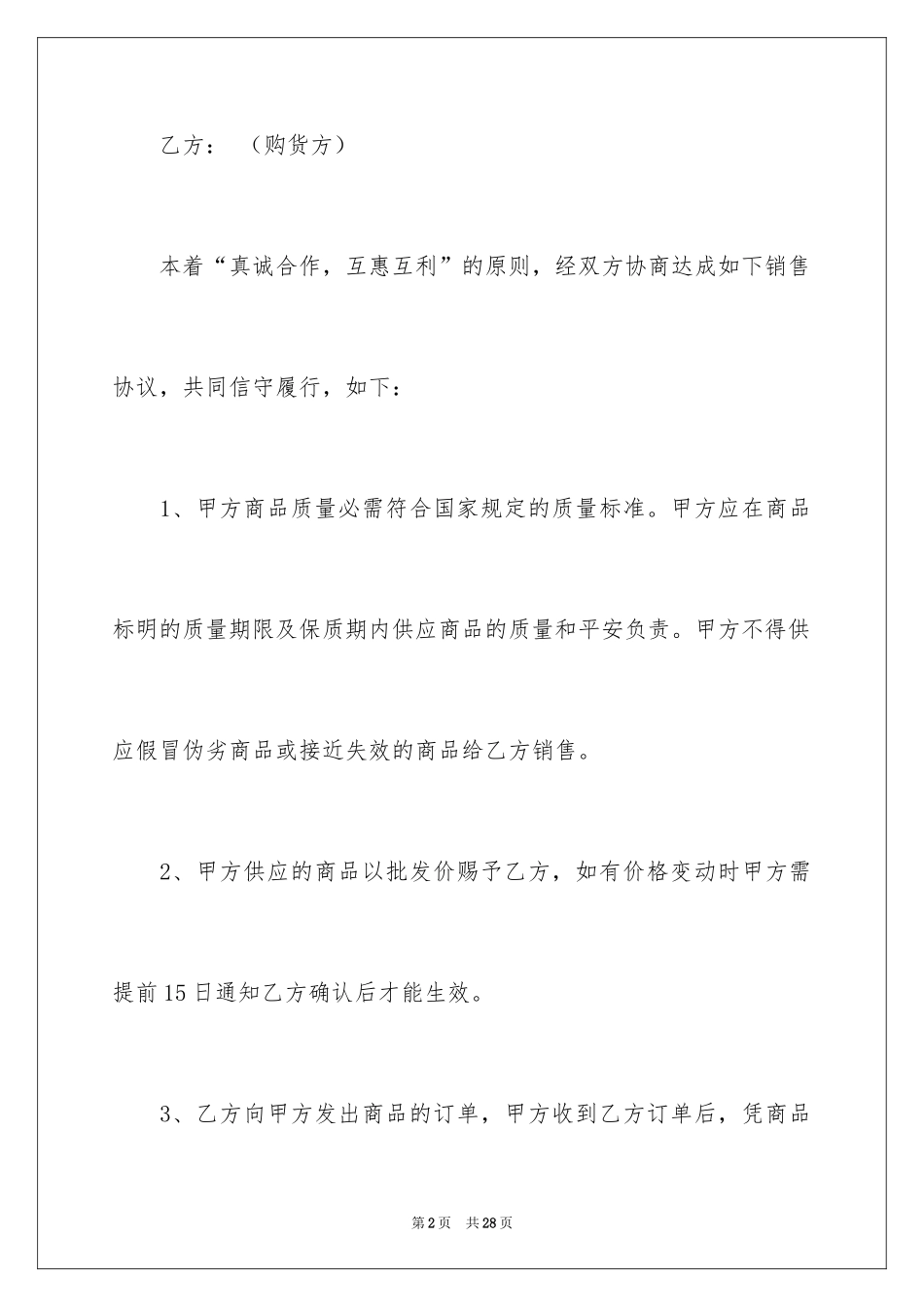 2024商品销售合同_155_第2页