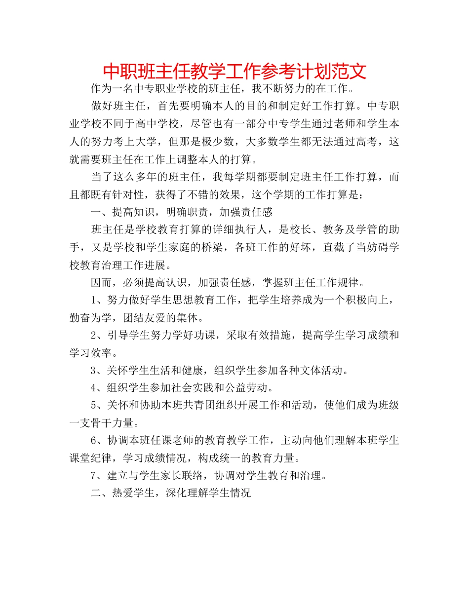 中职班主任教学工作参考计划范文 _第1页